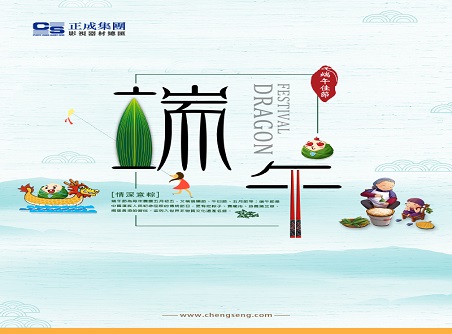 【正晟活動(dòng)】正晟全體同仁敬祝各位端午快樂(lè )，身體健康！